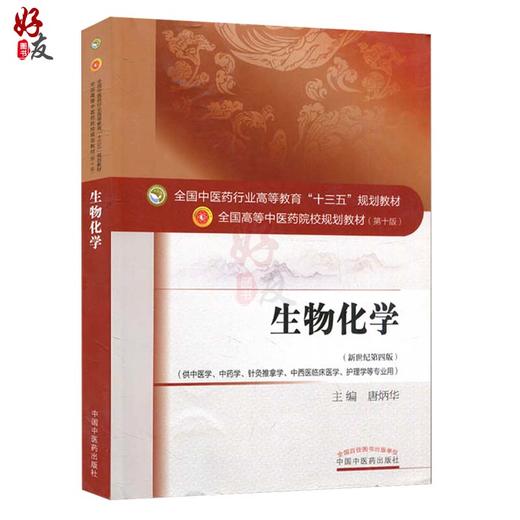 正版 生物化学 第十10版 新世纪第四版 唐炳华主编 供中医学 针灸推拿学 护理学等专业用本科教材十三五规划教材中国中医药出版社 商品图1