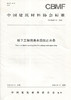 地下工程用遇水膨胀止水条（T/CBMF83-2020) 中国建筑材料协会标准 商品缩略图0