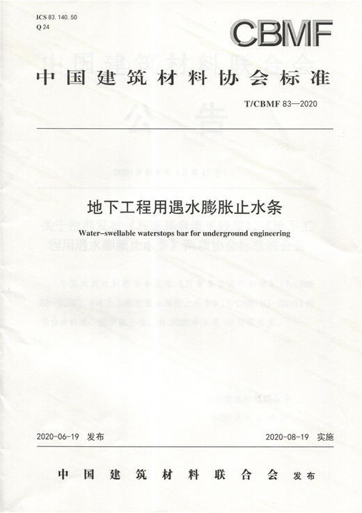 地下工程用遇水膨胀止水条（T/CBMF83-2020) 中国建筑材料协会标准 商品图0
