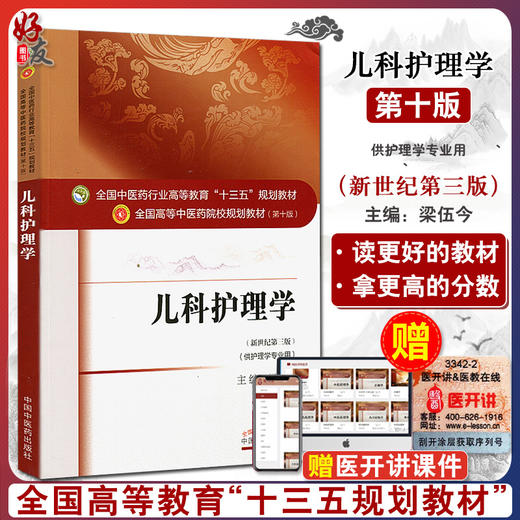 儿科护理学 新世纪第三3版 全国高等中医药院校规划教材 第十10版 十三五规划教材本科 梁伍今主编中国中医药出版社供护理学专业用 商品图0