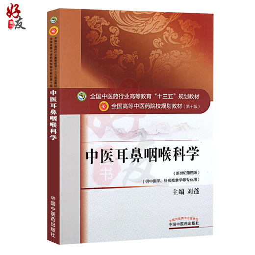 中医耳鼻咽喉科学 新世纪第4四版 全国高等中医药院校规划教材 第十10版 十三五规划教材
  刘蓬主编 供中医学针灸推拿学等专业用 商品图1