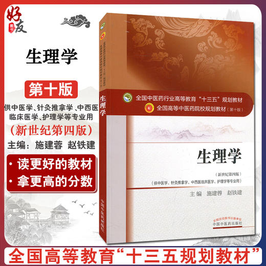 生理学 新世纪第4四版 全国高等中医药院校规划教材 第10十版 施建蓉 赵铁建主编 中国中医药出版社 供中医学针灸推拿学等专业用 商品图0