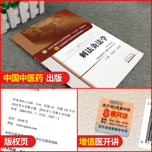 刺法灸法学 新世纪第4四版 全国高等中医药院校规划教材本科 第十10版 王富春马铁明主编 中国中医药出版社 供针灸推拿学等专业用 商品图2