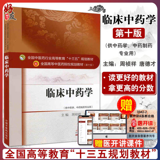 临床中药学  全国高等中医药院校规划教材 第十10版 十三五规划教材 周祯祥 唐德才 
 中国中医药出版社 供中医学中医制药专业用 商品图0