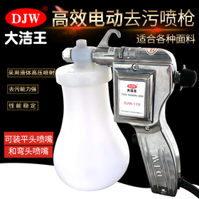 大洁王服装喷枪 DJW-170去污喷枪 油污渍清洁枪 高压电动水枪