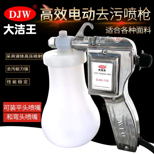 大洁王服装喷枪 DJW-170去污喷枪 油污渍清洁枪 高压电动水枪 商品图0