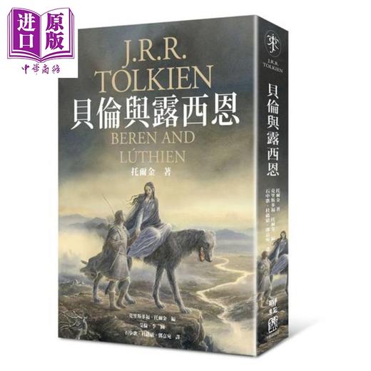 预售 【中商原版】贝伦与露西恩 魔戒 指环王 托尔金最初中土爱情史诗 港台原版 Tolkien 联经出版  商品图1