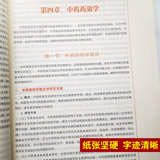 中药药理学 新世纪第四版 全国高等中医药院校规划教材 第十10版 彭成主编 中国中医药出版社 供中医学中药学中药制药药学等专业用 商品图3