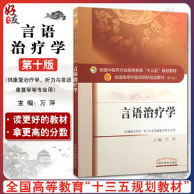 言语治疗学 第十10版 万萍主编 全国高等中医药院校十三五规划本科教材中国中医药出版社 供康复治疗学听力与言语康复学等专业用