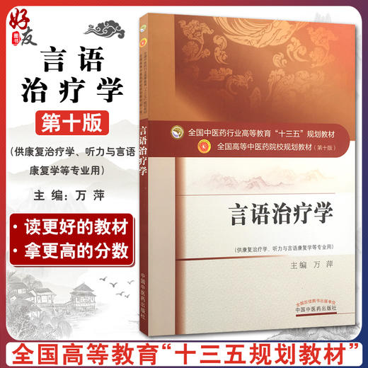 言语治疗学 第十10版 万萍主编 全国高等中医药院校十三五规划本科教材中国中医药出版社 供康复治疗学听力与言语康复学等专业用 商品图0