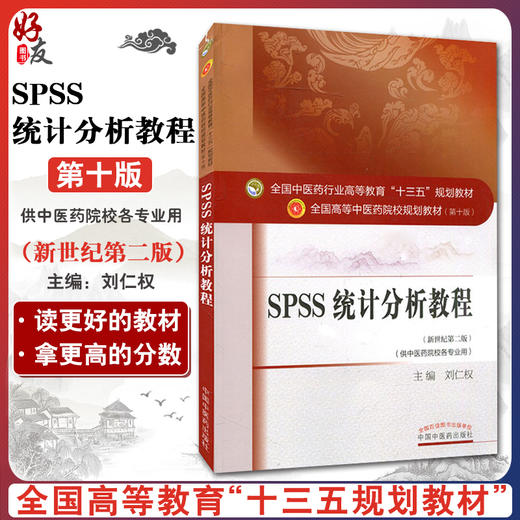 SPSS统计分析教程 新世纪第2二版 全国高等中医药院校规划教材 第十10版 刘仁权主编 本科中国中医药出版社供中医药院校各专业用 商品图0