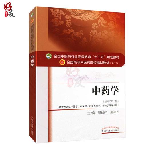 正版 中药学 第十10版 新世纪第2版 周祯祥 唐德才主编 中西医结合教材 中医药学专业十三五规划本科教材 第二版针灸推拿临床教材 商品图1