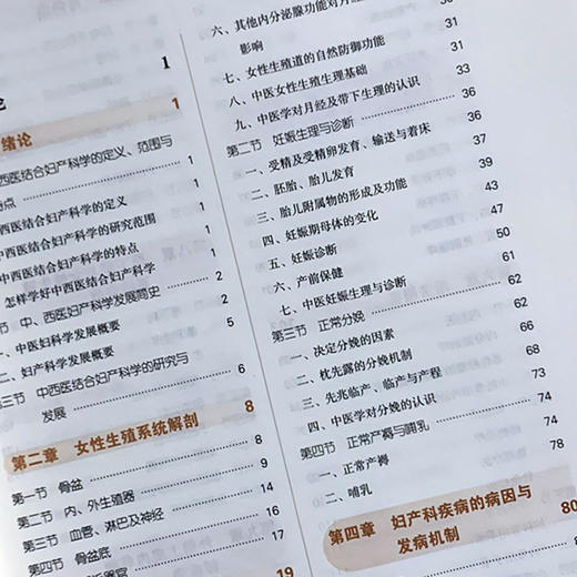 中西医结合妇产科学 新世纪第三3版 全国高等中医药院校规划教材 第十10版 供中西医临床医学专业用 杜慧兰主编 中国中医药出版社 商品图3