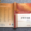 护理学基础 新世纪第3三版 全国高等中医药院校规划教材 第十10版 杨巧菊主编 十三五规划教材 中国中医药出版社 供护理学专业用 商品缩略图2