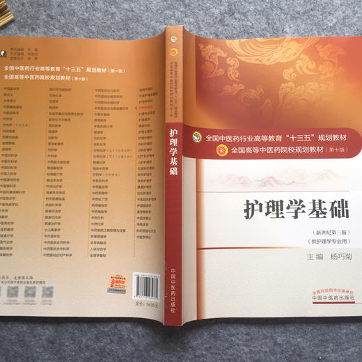 护理学基础 新世纪第3三版 全国高等中医药院校规划教材 第十10版 杨巧菊主编 十三五规划教材 中国中医药出版社 供护理学专业用 商品图2