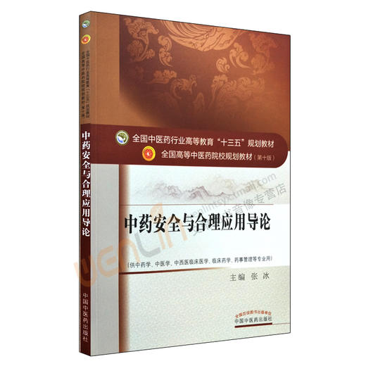 【包邮】正版 中药安全与合理应用导论 “十三五”规划教材 张冰主编 中国中医药出版社9787513242264 商品图0