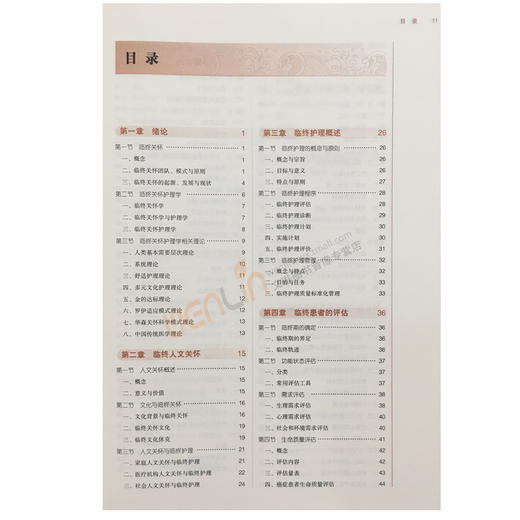 临终关怀护理学 全国高等中医药院校规划教材 第十10版 十三五规划教材 本科教材  邸淑珍主编 中国中医药出版社 供护理学专业用 商品图2