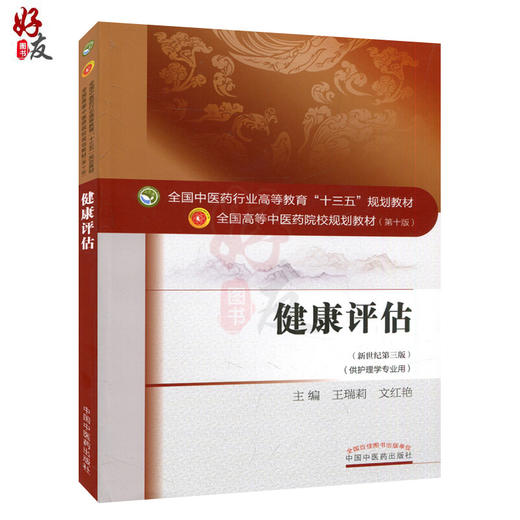 健康评估 新世纪第三版 全国高等中医药院校规划教材 第十版 王瑞莉 文红艳主编 中国中医药出版社9787513234191供护理学专业用 商品图1