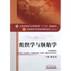 组织学与胚胎学 第10十版 新世纪第4四版 全国中医药行业高等教育十三五规划教材 周忠光主编 供中医学针灸推拿学护理学等专业用 商品缩略图4
