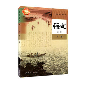 高中语文 课本（必修 上册）