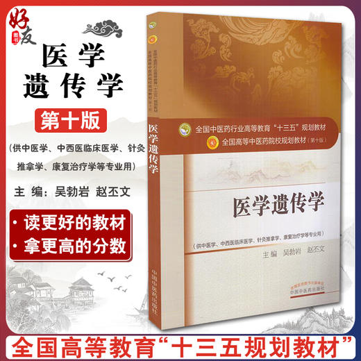 正版 医学遗传学 第十10版 教材书全国高等中医药院校十三五规划本科教材供中医学康复治疗学等专业 吴勃岩 赵丕文主编 中医出版社 商品图0