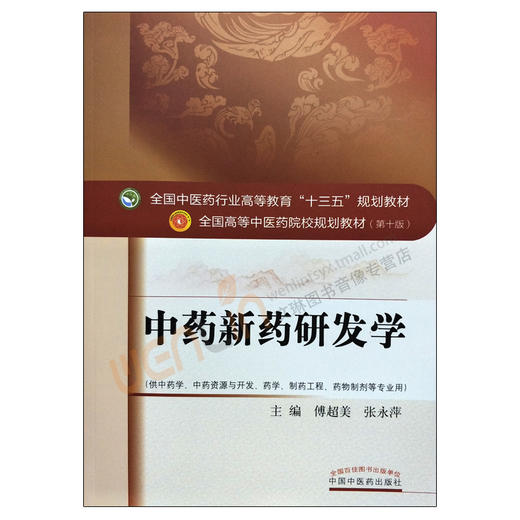 【包邮】正版  中药新药研发学 “十三五”规划教材 付超美 张永萍主编 中国中医药出版社9787513242271 商品图1