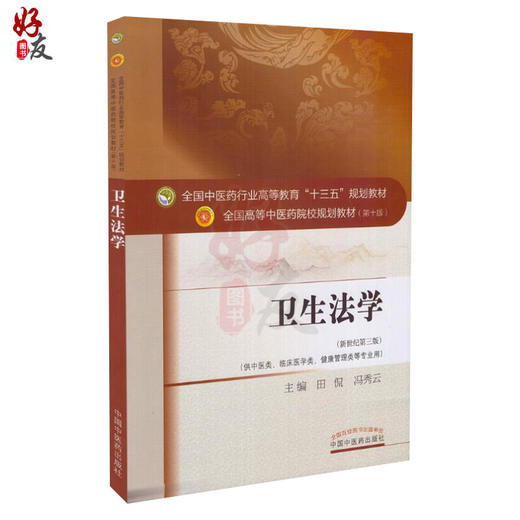 卫生法学 新世纪第三3版 第十10版 全国高等中医药院校规划教材十三五 冯秀云 田侃主编 供中医类 临床医学类 健康管理类等专业用 商品图1