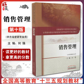 【包邮】正版  销售管理 全国高等中医药院校规划教材 全国医药院校卓越营销师培训联盟系列规划教材 何强主编 中国中医药出版社