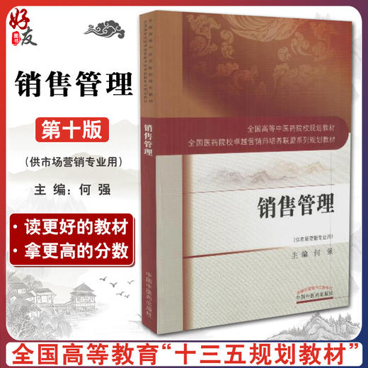 【包邮】正版  销售管理 全国高等中医药院校规划教材 全国医药院校卓越营销师培训联盟系列规划教材 何强主编 中国中医药出版社 商品图0