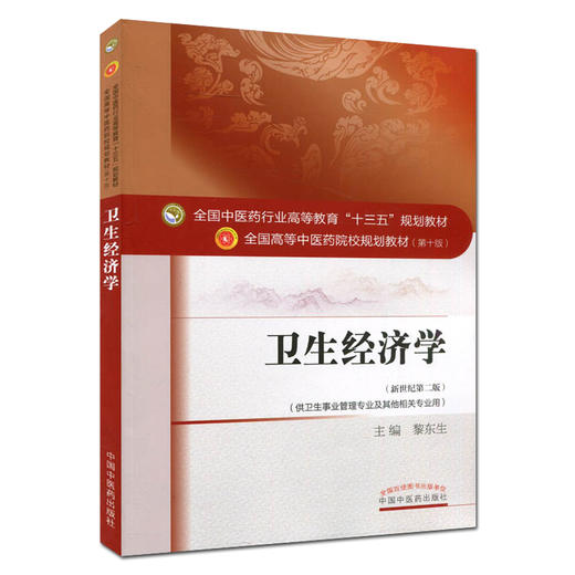 卫生经济学 第十10版 新世纪第二版 黎东升主编 供卫生事业管理专业及其他相关专业用全国高等中医药院校十三五规划教材本科中医药 商品图1