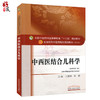 中西医结合儿科学 新世纪第3三版 全国高等中医药院校规划教材 第十10版 王雪峰郑健主编 中国中医药出版社供中西医临床医学专业用 商品缩略图1