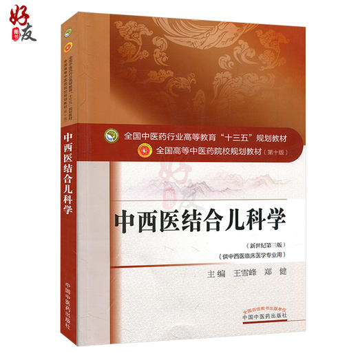中西医结合儿科学 新世纪第3三版 全国高等中医药院校规划教材 第十10版 王雪峰郑健主编 中国中医药出版社供中西医临床医学专业用 商品图1