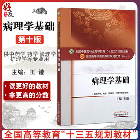 病理学基础 全国高等中医药院校规划教材 第10十版 十三五本科教材 王谦主编 中国中医药出版社 供中药学药学管理学护理学等专业用