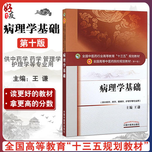 病理学基础 全国高等中医药院校规划教材 第10十版 十三五本科教材 王谦主编 中国中医药出版社 供中药学药学管理学护理学等专业用 商品图0