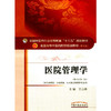 医院管理学 新世纪第三3版 第十10版 全国高等中医药院校规划教材 本科 王志伟主编 中国中医药出版社供工商管理市场营销等专业用 商品缩略图4