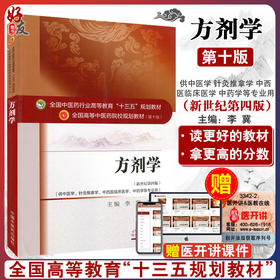 方剂学 第10版第十版 李冀 连建伟 全国中医药行业高等教育十三五规划教材研究生本科专科教材可搭配方剂学习题集中国中医药出版社