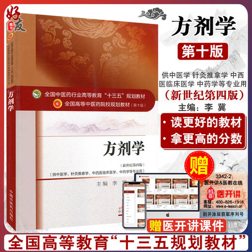 方剂学 第10版第十版 李冀 连建伟 全国中医药行业高等教育十三五规划教材研究生本科专科教材可搭配方剂学习题集中国中医药出版社 商品图0