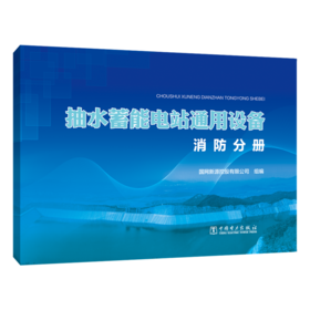 抽水蓄能电站通用设备   消防分册