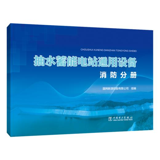 抽水蓄能电站通用设备   消防分册 商品图0
