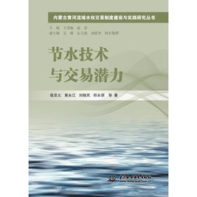 节水技术与交易潜力（内蒙古黄河流域水权交易制度建设与实践研究丛书）