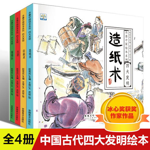 水墨中国绘本系列 指南针印刷术火药造纸术儿童绘本2-3一6岁 幼儿园