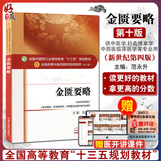 金匮要略 第十10版 新世纪第4四版 范永升主编 全国高等中医药院校规划教材 本科教材 供中医学针灸推拿学中西医临床医学等专业用 商品图0