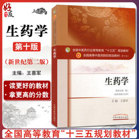 生药学 十三五规划教材 王喜军主编 中国中医药出版社9787513242684