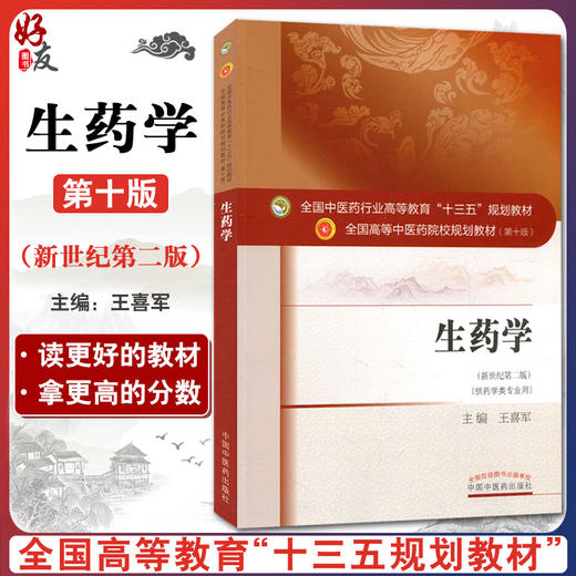 生药学 十三五规划教材 王喜军主编 中国中医药出版社9787513242684 商品图0