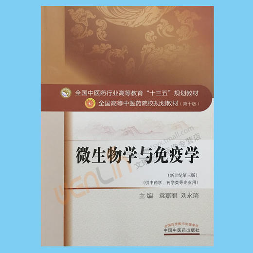 微生物学与免疫学 新世纪第3三版 第十10版 全国高等中医药院校规划教材十三五规划教材 袁嘉丽 中国中医药出版社供中医学等专业用 商品图2