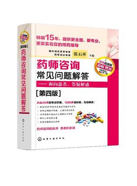 药师咨询常见问题解答 第四版 张石革 临床药师医师参考书 临床药学用药指导常见病及慢病正确选药安全合理用药指南书 面向患者