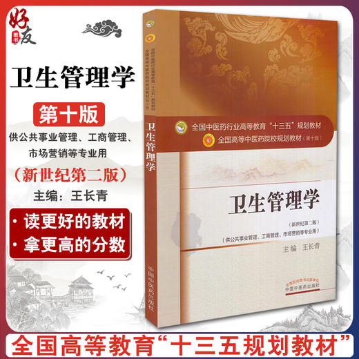 卫生管理学 新世纪第2二版 全国高等中医药院校规划教材 第十10版 本科教材 王长青主编 中国中医药出版社 供公共事业管理等专业用 商品图0