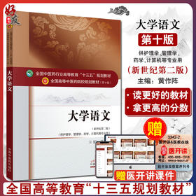 大学语文 新世纪第2版 第二版 全国高等中医药院校规划教材 第十版 第10版 十三五规划教材 黄作阵 中国中医药出版社 护理学管理学