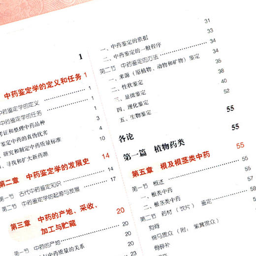 中药鉴定学 新世纪第4四版 全国高等中医药院校规划教材 第十10版 康延国主编 中国中医药出版社 供中药类药学类制药工程等专业用 商品图3