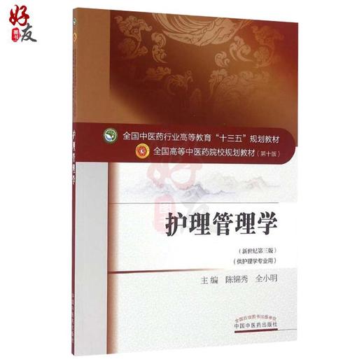 护理管理学 新世纪第3三版 全国高等中医药院校规划教材 第十10版 十三五规划教材本科 陈锦秀 全小明主编 中医药 供护理学专业用 商品图1